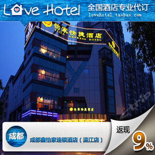 成都鑫怡家连锁酒店(温江店)代订优惠 现付特价与返现9%详解